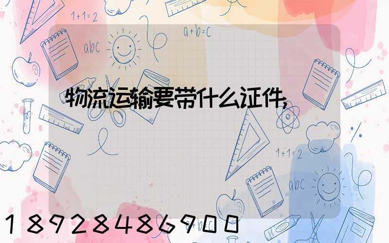 物流运输要带什么证件