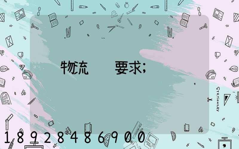 物流运输要求