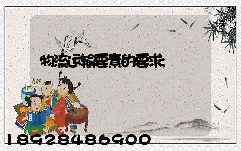 物流运输要素的要求