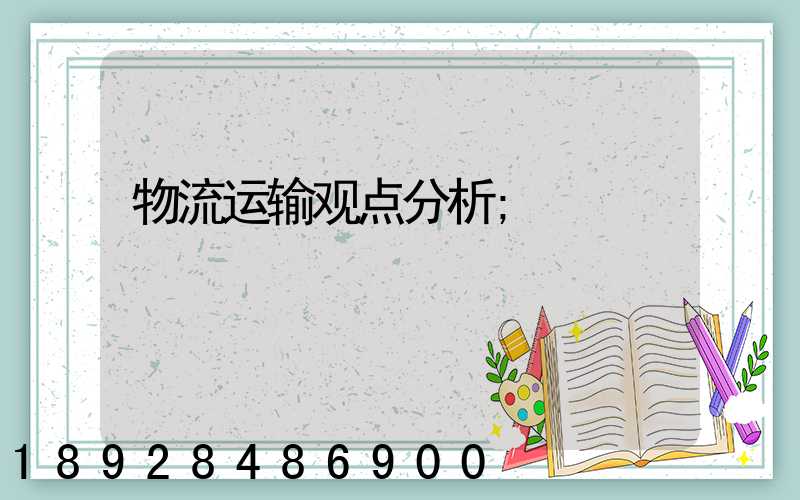 物流运输观点分析