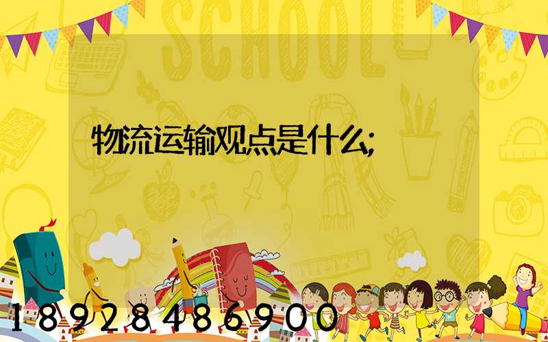 物流运输观点是什么