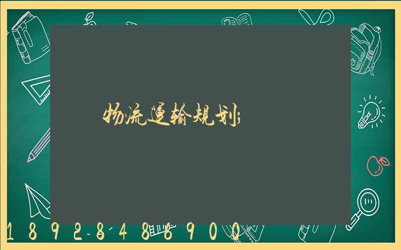 物流运输规划