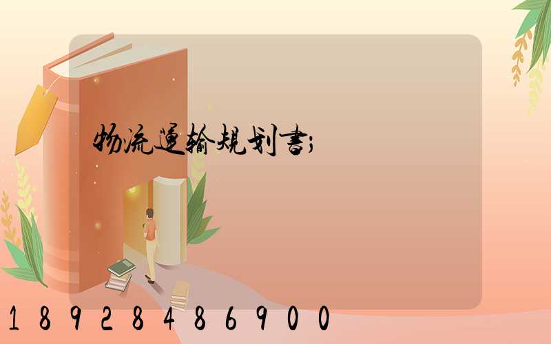 物流运输规划书