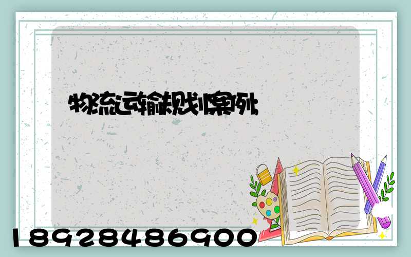 物流运输规划案例