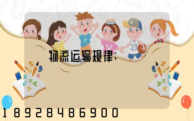 物流运输规律