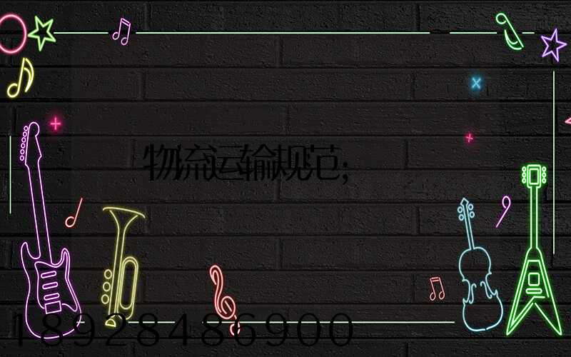 物流运输规范