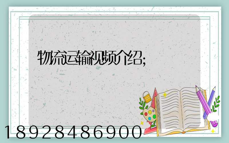物流运输视频介绍