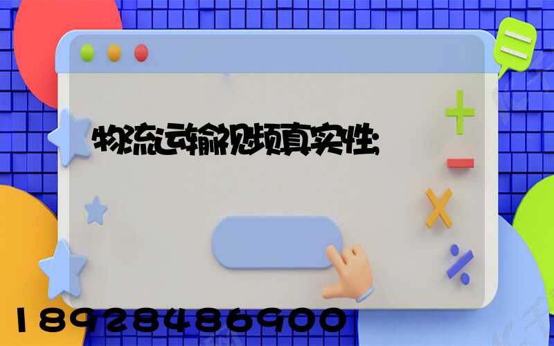物流运输视频真实性