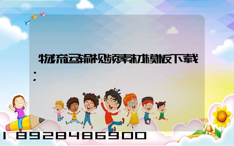 物流运输视频素材模板下载