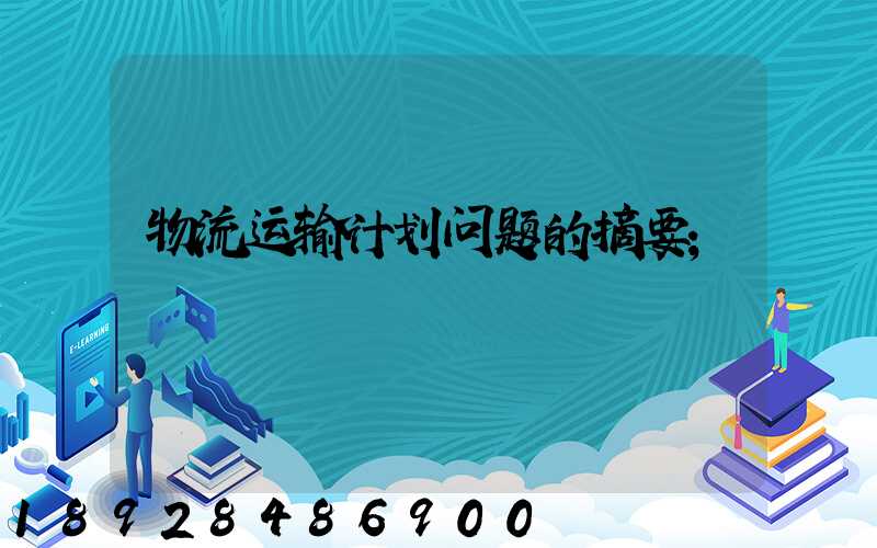 物流运输计划问题的摘要