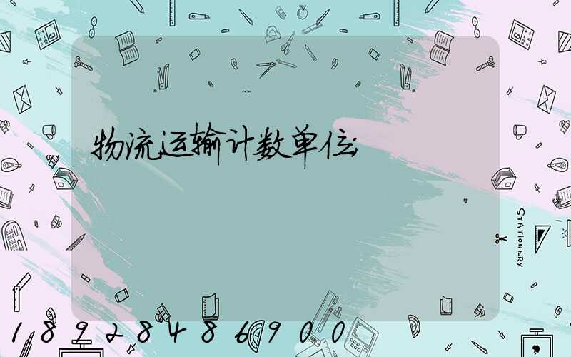 物流运输计数单位