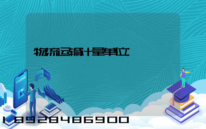 物流运输计量单位