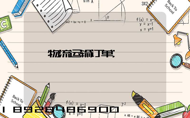物流运输订单