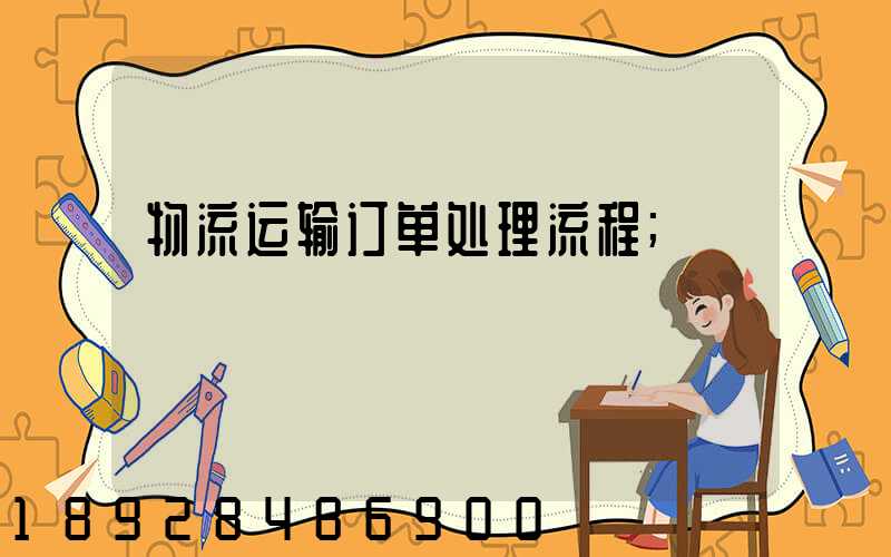 物流运输订单处理流程