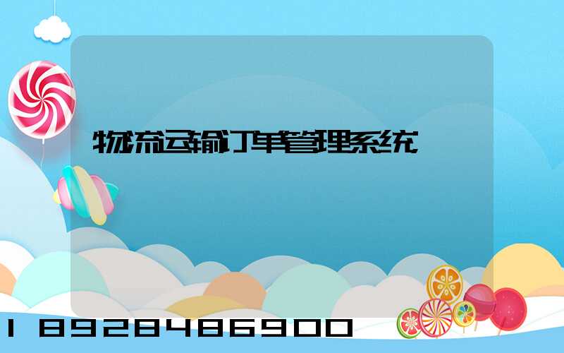 物流运输订单管理系统