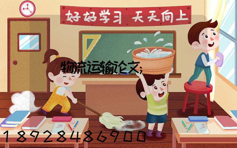 物流运输论文