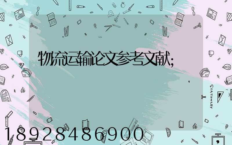 物流运输论文参考文献