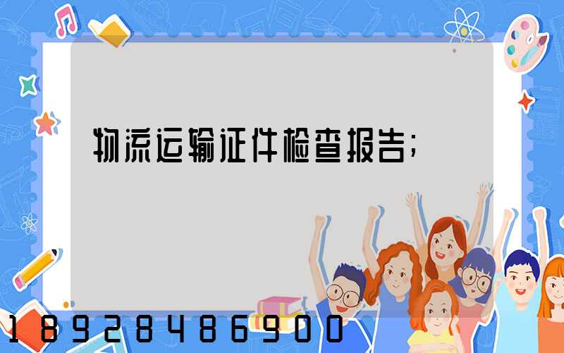 物流运输证件检查报告