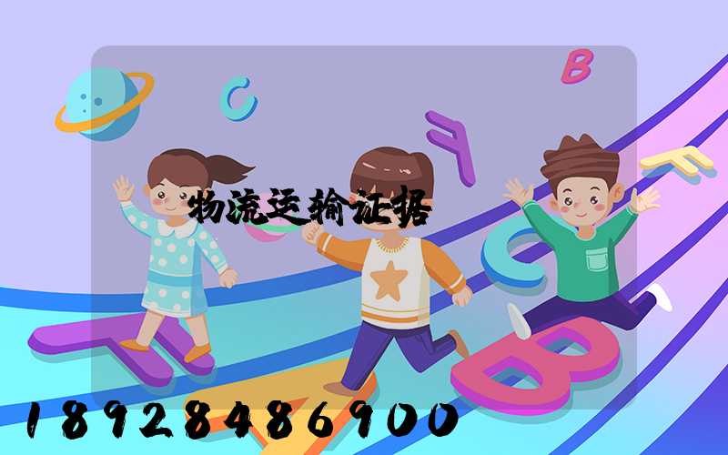 物流运输证据