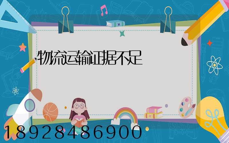 物流运输证据不足