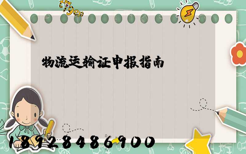 物流运输证申报指南