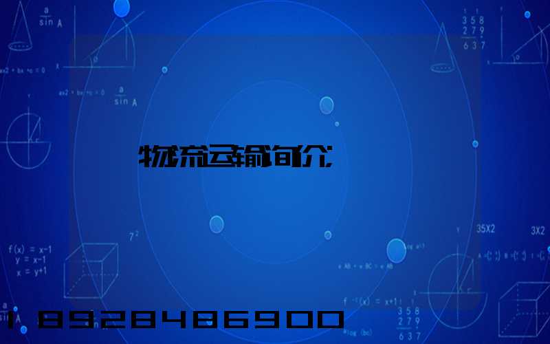 物流运输询价