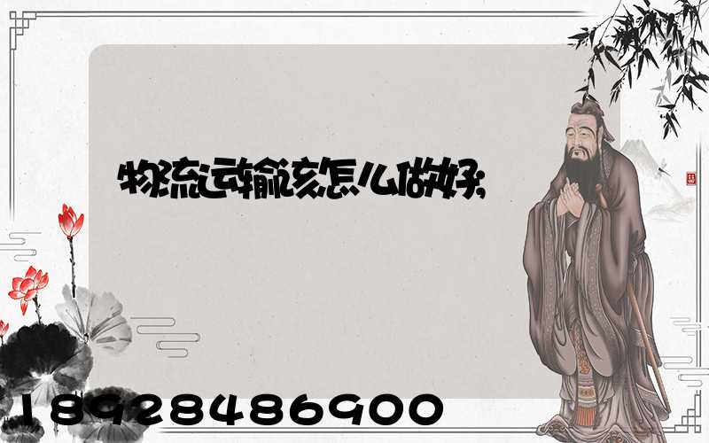 物流运输该怎么做好