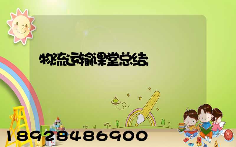 物流运输课堂总结
