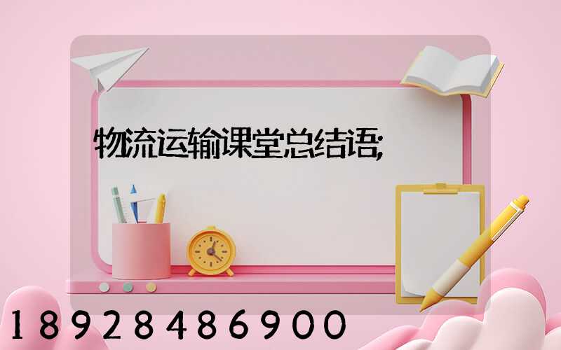 物流运输课堂总结语