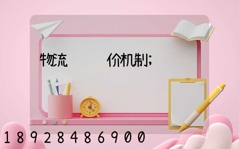 物流运输调价机制