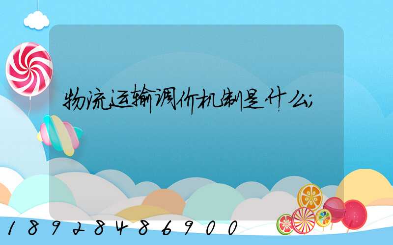 物流运输调价机制是什么