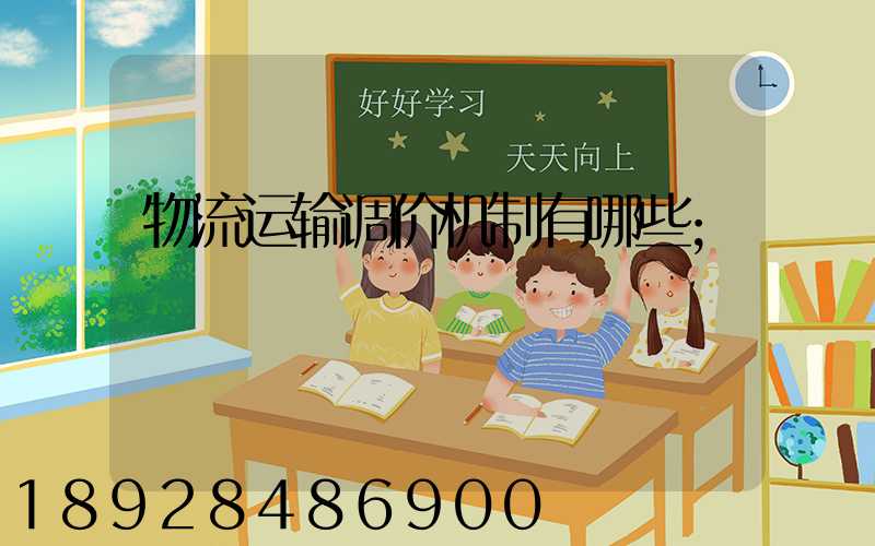 物流运输调价机制有哪些