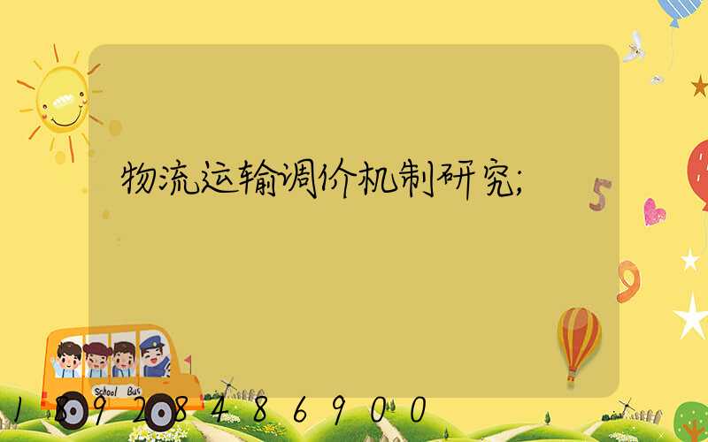 物流运输调价机制研究