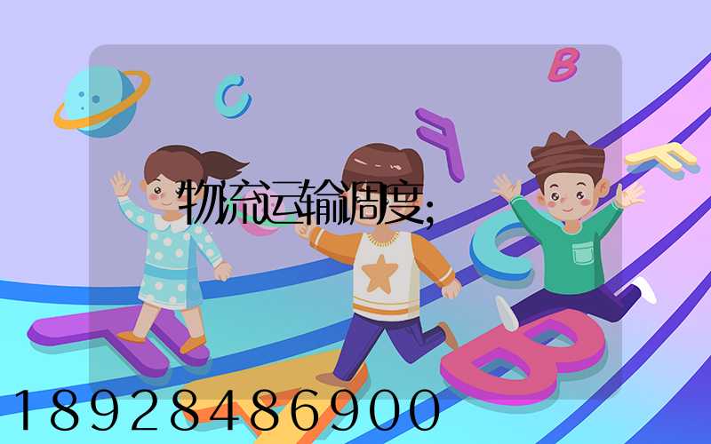 物流运输调度