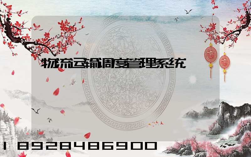 物流运输调度管理系统