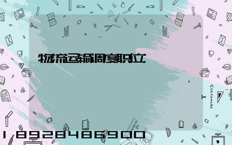物流运输调度职位