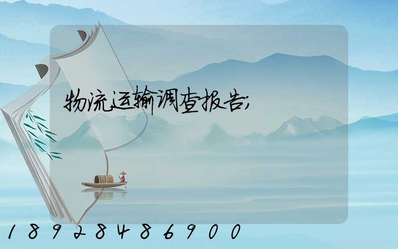 物流运输调查报告