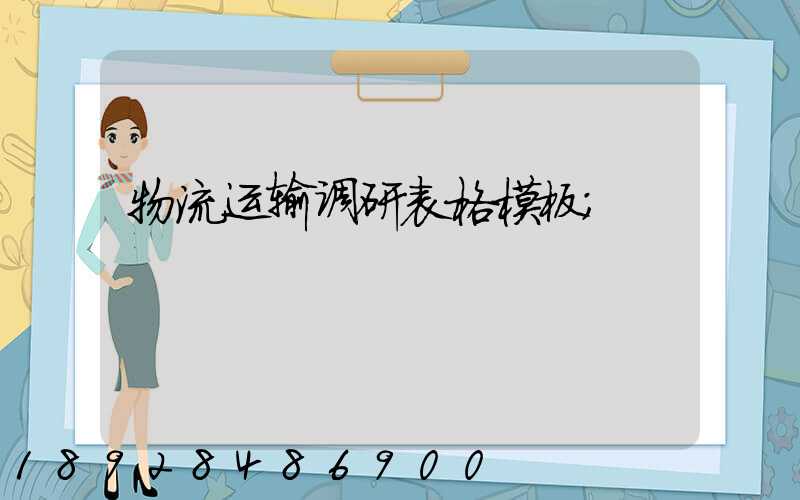 物流运输调研表格模板