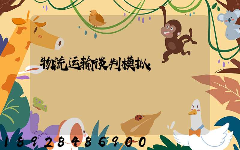 物流运输谈判模拟