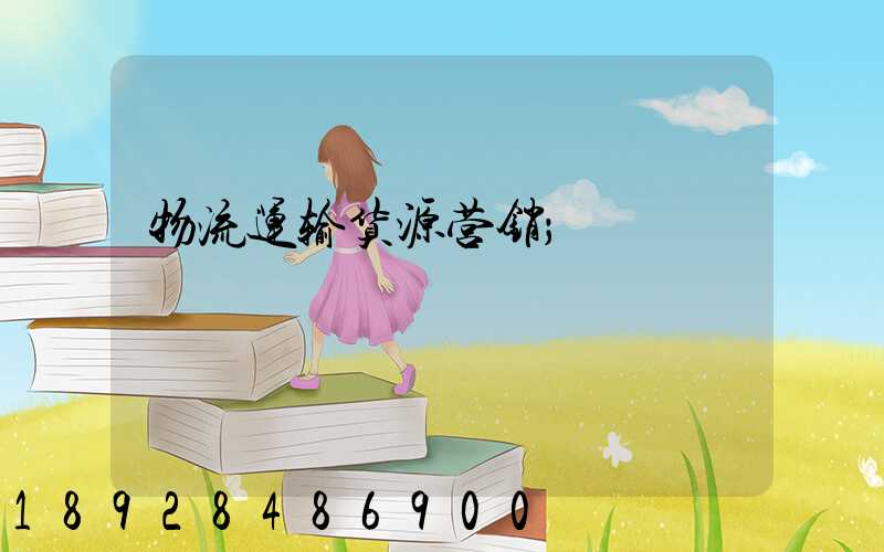 物流运输货源营销