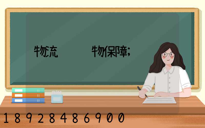 物流运输货物保障