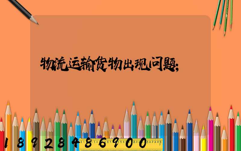 物流运输货物出现问题