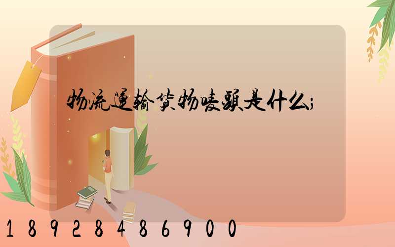 物流运输货物唛头是什么