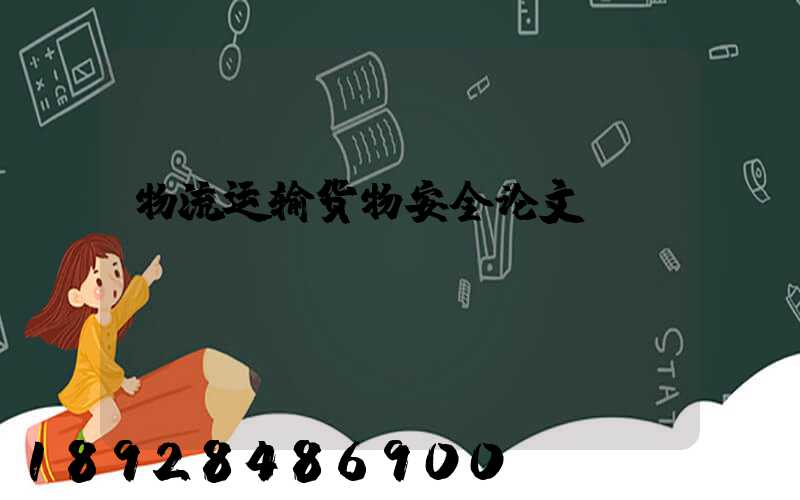 物流运输货物安全论文