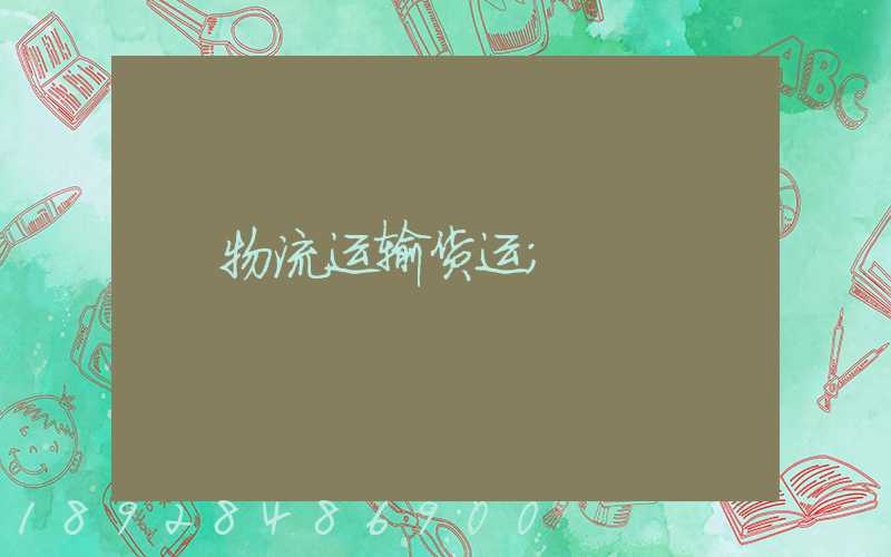 物流运输货运