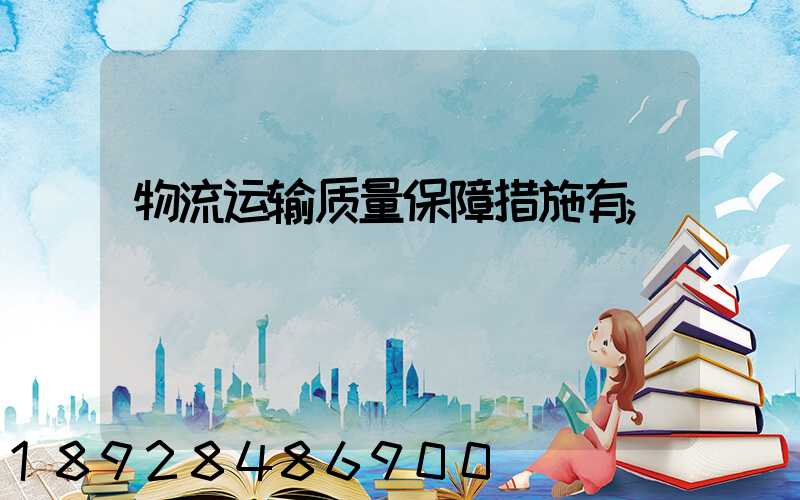 物流运输质量保障措施有