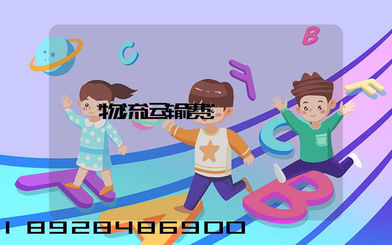 物流运输费