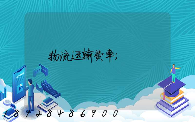 物流运输费率