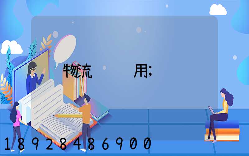 物流运输费用