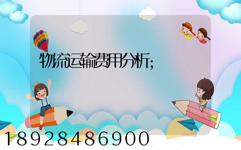 物流运输费用分析